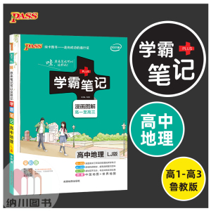 2021版PASS绿卡学霸笔记高中地理鲁教版LJ漫画图解课堂提分错题笔记高一高二高三高考冲刺复习资料书知识清单大全手册文科必修选修