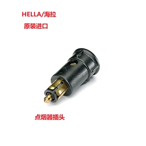 德国HELLA/海拉点烟器插头8JA 002 262-001转换插头8JA002262-001