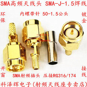 SMA高频天线射频插头 SMA-J-1.5 焊线式AP插头 开窗内螺内针SMA公