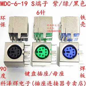紫/绿/黑色 键盘插头连接器 MDC-6-19  S端子 6针 六芯 90度插板