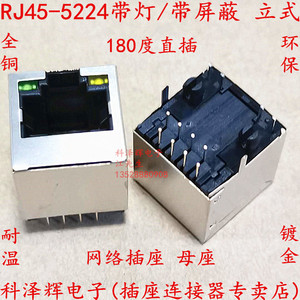 RJ45 5224 带灯立式 带灯 RJ45插座 母座 网络插座 5224-8P8C带灯