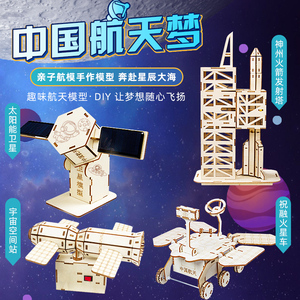 中国航天空模型手工材料包火箭卫星太空天宫空间站宇宙飞船月球车