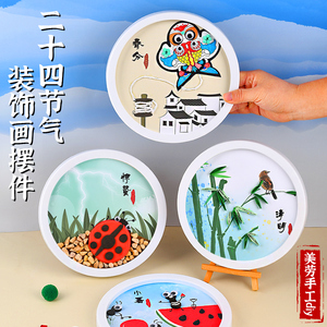 二十四节气手工制作diy材料粘土纸浆装饰画粘贴谷雨立夏美劳环创