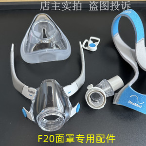 原装配套瑞思迈S9S10呼吸机面罩硅胶罩皮头带框架搭扣F20皮套配件