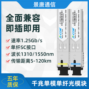 景唐千兆单模单纤SFP光模块SC口兼容TPlink华为三H3C思科5/20/4km