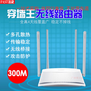 FAST迅捷FW325R无线路由器穿墙王300M家用WIFI高速四线光纤漏油器