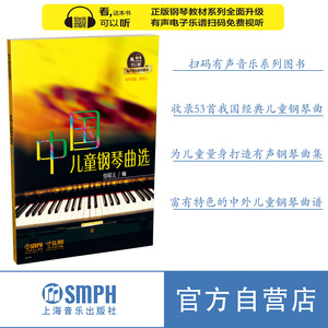 中国儿童钢琴曲选 但昭义 编 有声音乐系列图书 扫码听但昭义钢琴独奏  上海音乐出版社自营