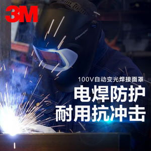 3M100V自动变光焊接面罩电焊工防护焊帽焊接氩弧强光面具头盔面屏