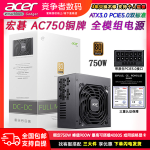 宏碁额定750W/1000W电脑ATX3.0台式机电源PCIE5.0金牌铜牌全模组