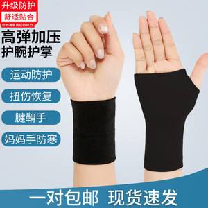 护腕护手腕男女超薄款透气扭伤运动健身手套护掌老人腱鞘保暖护具