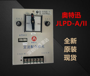 奥特迅JLPD-A/II直流屏交流配电单元JLPD-A/I全新原装销售包邮