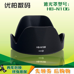 HB-N106遮光罩AF-P 18-55mm镜头 适用 尼康D5500 D3300 D5300 D3400 D5600 D3500 D3500单反相机配件 无暗角