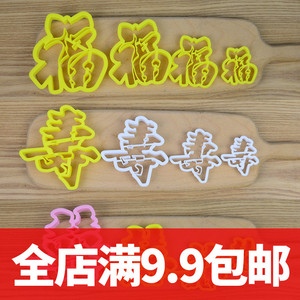 福寿喜福字寿字印模具翻糖造型生日蛋糕留娘糕寿桃馒头印字切模具