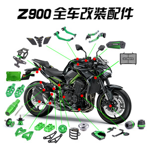 适用川崎Z900改装件刹车把保险杠水箱网牛角护弓脚踏板油箱贴狗骨