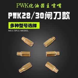 尼比PWK28/30闸刀款 京滨化油器/KOSO/OKO六角形主喷 油嘴 主量孔