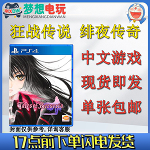 PS4游戏 狂战传说 绯夜传奇 中文 包邮 现货即发