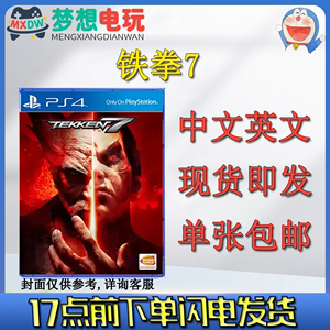PS4游戏 铁拳7 铁拳 Tekken7  中文英文 包邮 现货即发