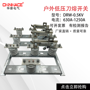 DRW-0.5KV/630A-800A-1000A户外变压器低压刀熔开关刀闸直供