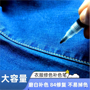 补笔颜料衣服被染色了怎么办衬衣还原修色翻新衣物布料床单染色剂