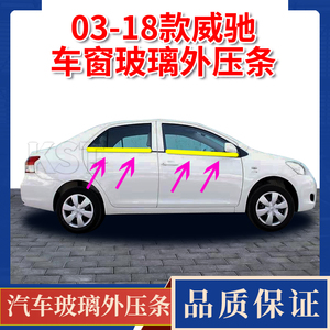 适配03-17款丰田威驰车窗玻璃外压条车门玻璃外挡水外切水密封条