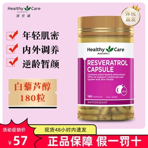 保税仓 澳洲Healthy Care白藜芦醇胶囊180粒含葡萄籽嫩白肤护焕亮