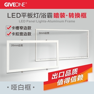 GIVEONE集成吊顶转换框led平板灯30x30铝边框加厚30x60浴霸转换框