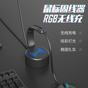 鼠标线夹固线器支架RGB无线充发光定制游戏理线架电竞鼠标线夹器