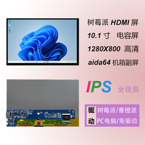 树莓派10.1寸HDMI显示屏1280*800电容触摸USB接口免驱4B/3B香橙派