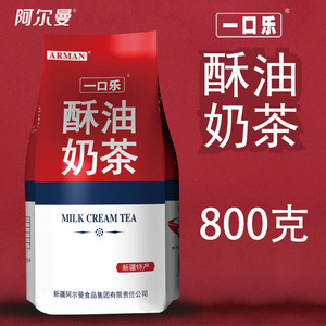 酥油奶茶粉800g新疆特产阿尔曼一口乐新疆民族特色奶茶粉800g包邮