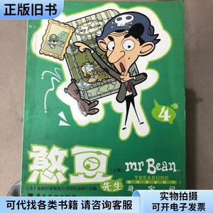 幽默漫画图书4：憨豆先生寻宝记（上册）