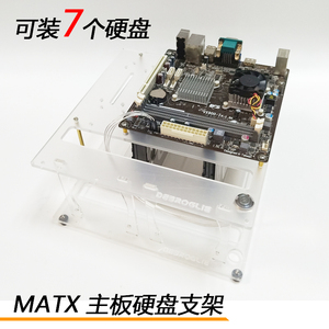 DIY主板MATX通用简易支架多层叠加透明机箱可装7硬盘外置NAS散热