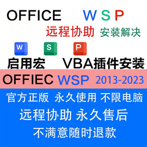 远程协助安装办公软件wps office 2013/2016/2019/2023宏软件帮助