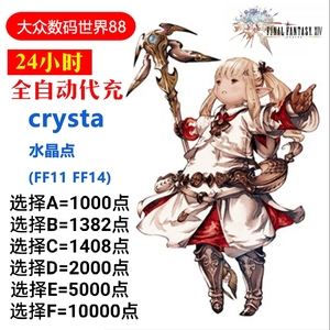 FF14 最终幻想 FF11 月卡日版Crysta水晶点1000 1408  全自动代充