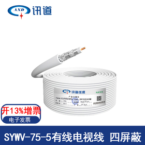 讯道SYWV75-5-7视频同轴电缆数字机顶盒RF射频线4屏蔽有线电视线