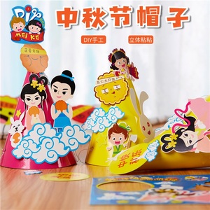 中秋节手工diy礼物帽子幼儿园制作创纸质儿童中秋帽子玩具材料包