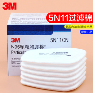 3M 5N11CN滤棉防毒面具过滤棉颗粒物滤棉搭配3M6200/7502面具使用