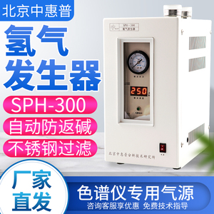 北京中惠普高纯水氢气发生器SPH-200/300高纯度氮空气源白酒检测