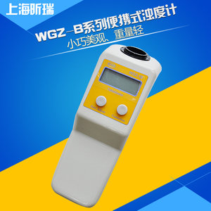 上海昕瑞WGZ-1B\WGZ-20B\WGZ-200B便携式浊度计/浊度仪浊度测量仪
