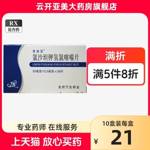 奈迪亚 氯沙坦钾氢氯噻嗪片28片 50mg:12.5mg*28片/盒 非14片奈迪亚 氯沙坦钾氢氯噻嗪片14片 非7片原发性高血压降压药