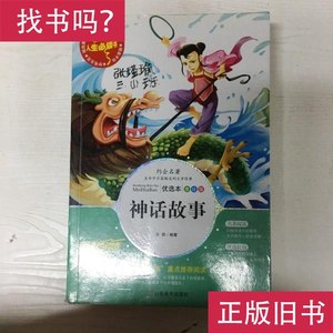 神话故事 美绘本 --人生必读书【有瑕疵；封面字迹】 张琪编著