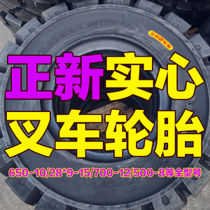 正新朝阳叉车实心胎650-10 28x9-15 500-8 18x7-8 700-12充气轮胎
