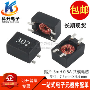 贴片微型共模电感 3MH 0.5A 丝印302  电源滤波器磁环 共模扼流圈
