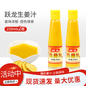 跃龙生姜汁210ml*2瓶纯味老姜汁水增味姜撞奶茶食用调味汁