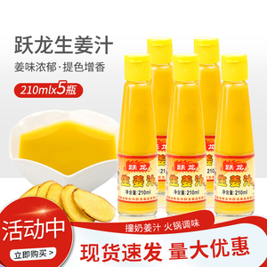 跃龙生姜汁210ml*5瓶装纯姜汁奶茶店用发增味浓缩调味汁食用