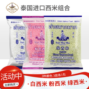 泰国水妈妈西米粉色西米3包 奶茶店专用透明水晶粽子椰汁西米露杂