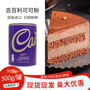 英国进口吉百利巧克力粉500g新包装可可粉固体冲饮饮料西点烘焙