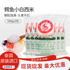 泰国进口鳄鱼牌小白西米500g*5包奶茶店专用椰汁西米露烘焙原料
