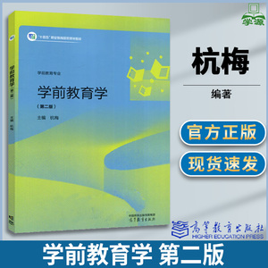 全新[,现货包邮 学前教育学 第二版版教材+练习册 杭梅邵秋硕学前