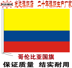 哥伦比亚国旗串旗办公桌旗签约旗手摇旗户外旗拉美国旗世界外国旗