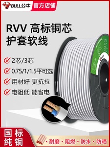公牛电线2芯3芯家用软线纯铜芯国标护套0.75/1/1.5平方rvv电缆线